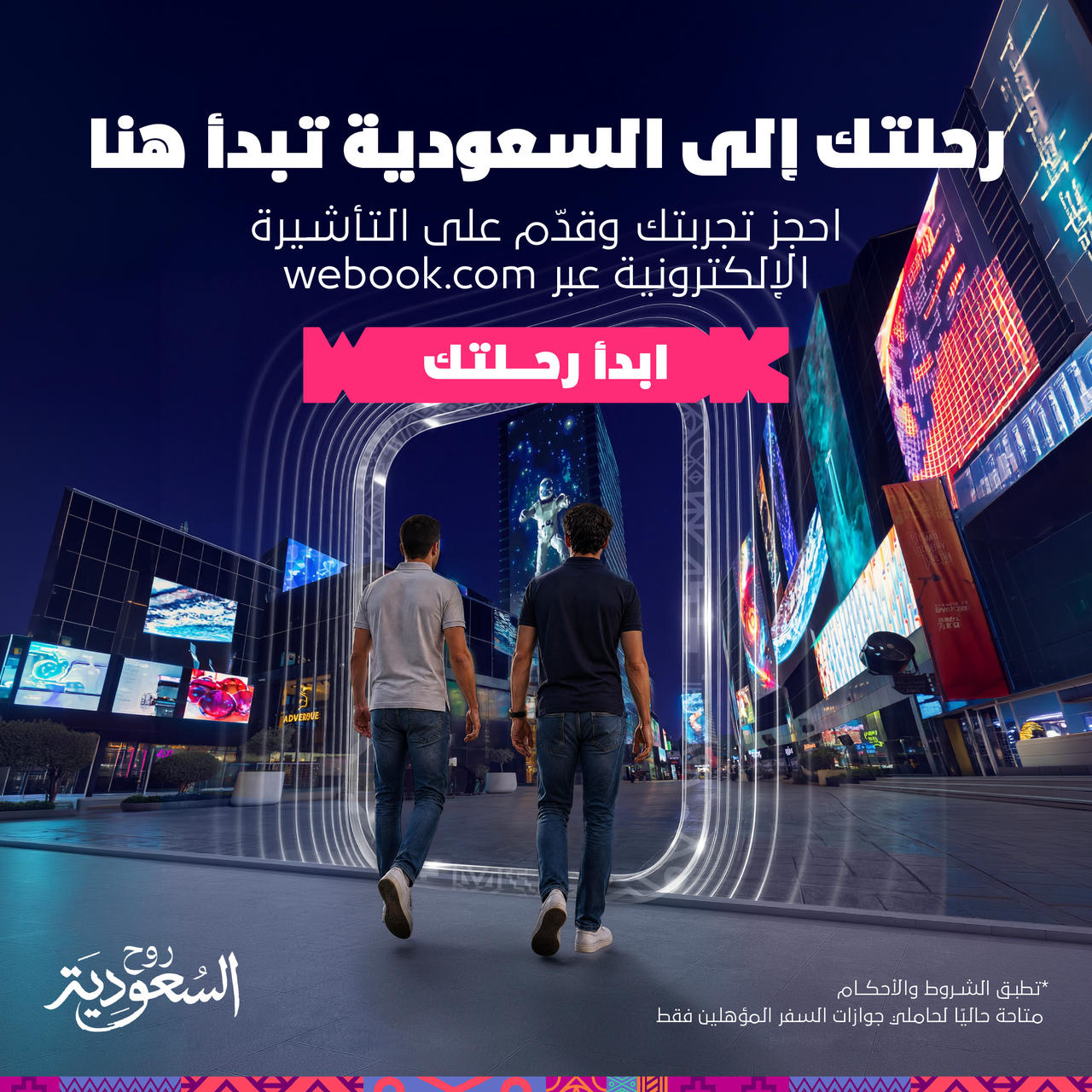 رحلتك إلى السعودية تبدأ هنا